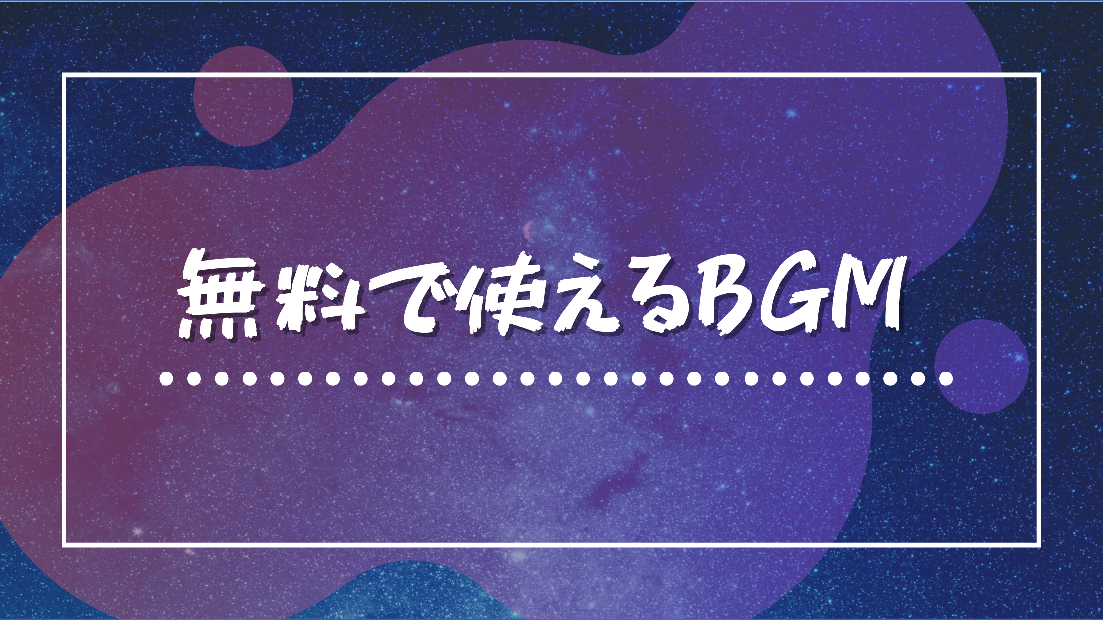 無料BGMのダウンロードページ