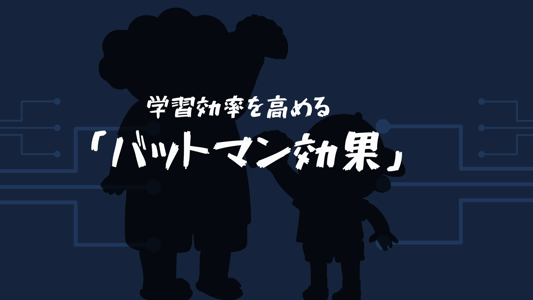 「バットマン効果」集中力を高め学習効率を高める